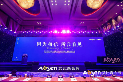 艾比森会务公司正式成立，深入推进产业生态圈建设