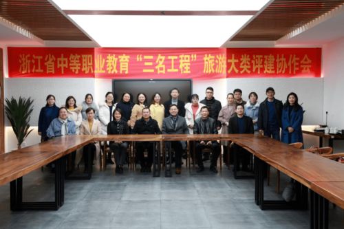浙江省中职“三名工程”旅游大类评建协作会在我校召开，专业会务服务获赞